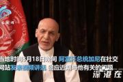 阿富汗总统露面,否认携巨款逃离,具体怎么回事？