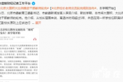 北京校长老师交流轮岗规则发布,具体怎么执行呢？