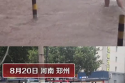 郑州暴雨30天前后对比恍若重生,视频画面还历历在目！