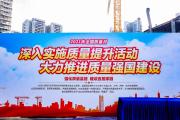 全国住房和城乡建设系统“质量月”现场会在深圳举办
