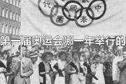 第一届奥运会哪一年举行的