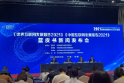 2021年世界互联网大会蓝皮书发布，广东位居中国互联网发展指数综合排名第二