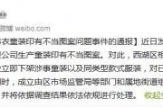 杭州西湖区约谈江南布衣，对问题童装事件展开调查