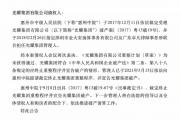 曾为百强房企，惠州市光耀集团宣布破产！