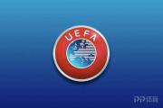 欧足联官方：暂不要求已退出欧超的9家俱乐部支付罚款
