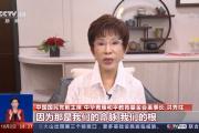 中国国民党前主席洪秀柱：反“独”促统是国共两党的共同使命