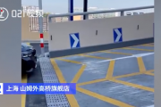 上海山姆停车场坡道被曝屡刮车底盘 工作人员回应:车速太快