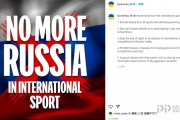 津琴科社媒：应禁止俄运动员参加任何比赛 禁止俄公司赞助俱乐部