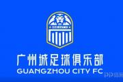 记者：广州城欠债高于资产 新股东拨款千万元维持球队运营