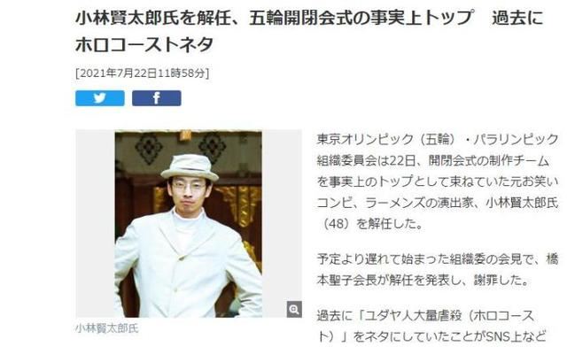 东京奥运会开闭幕式导演被辞退 原因是受到犹太人团体谴责