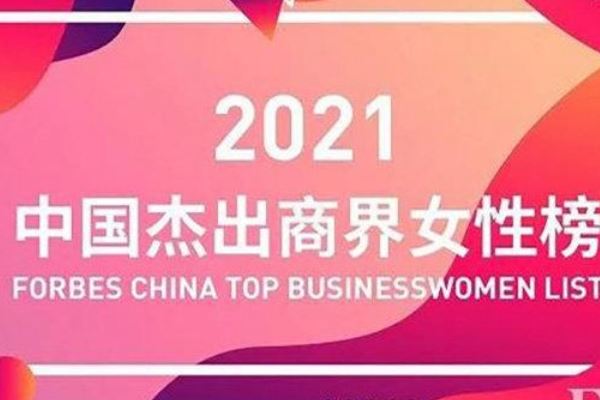 2021年度中国杰出商界女性榜出炉 (2021年中国富豪榜)