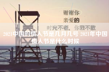 2021中国的情人节是几月几号 2021年中国情人节是什么时候