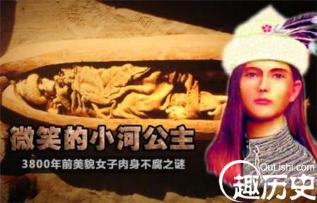 中国最古老的木乃伊：微笑的小河公主（小河墓地）