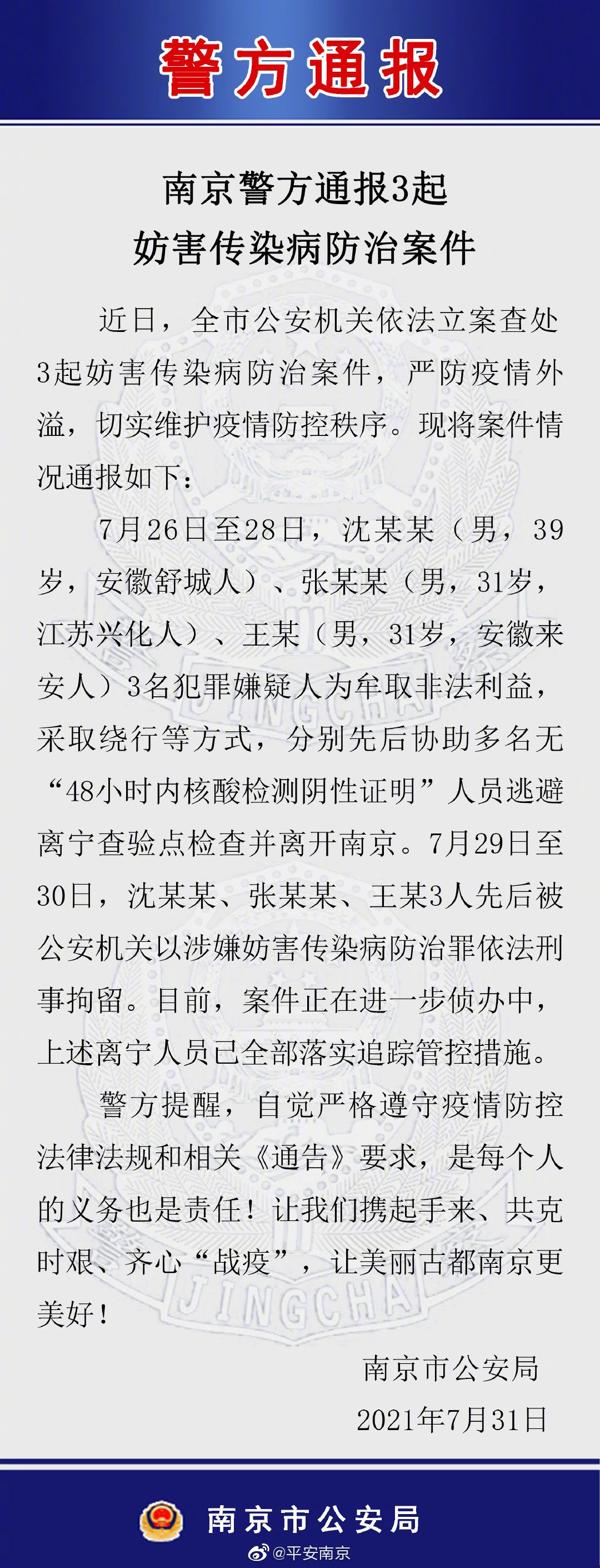 协助多名无核酸阴性证明人员逃避检查离开南京，三人被刑拘