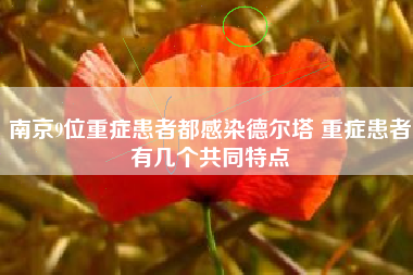 南京9位重症患者都感染德尔塔 重症患者有几个共同特点