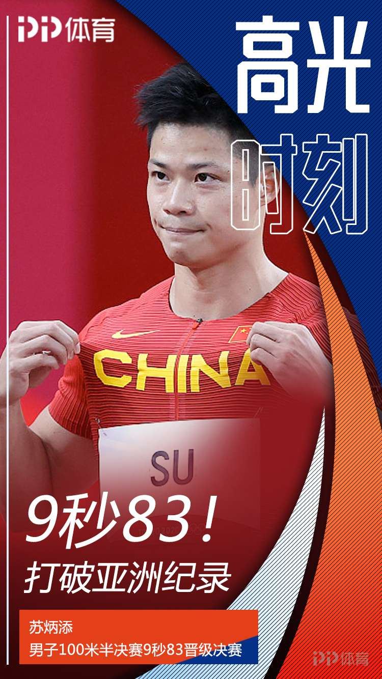 太强了！苏炳添以半决赛第一名晋级男子百米决赛