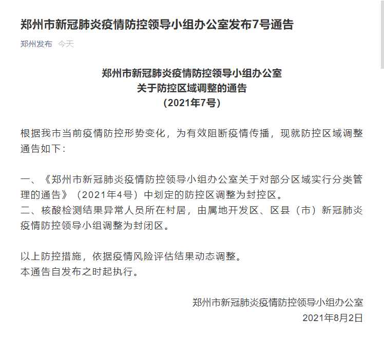 郑州：核酸检测结果异常人员所在村居调整为封闭区