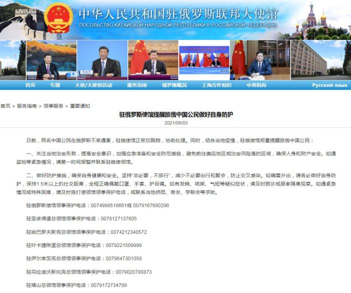 两名中国公民在俄遇害，中使馆提醒中国公民加强防范