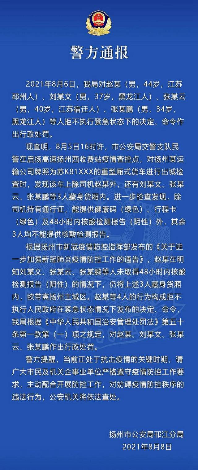 江苏：三名男子藏身货车意图离开扬州主城区被处罚