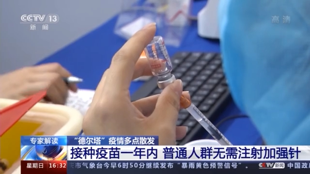 中国疾控中心专家：接种疫苗一年内普通人群无需注射加强针