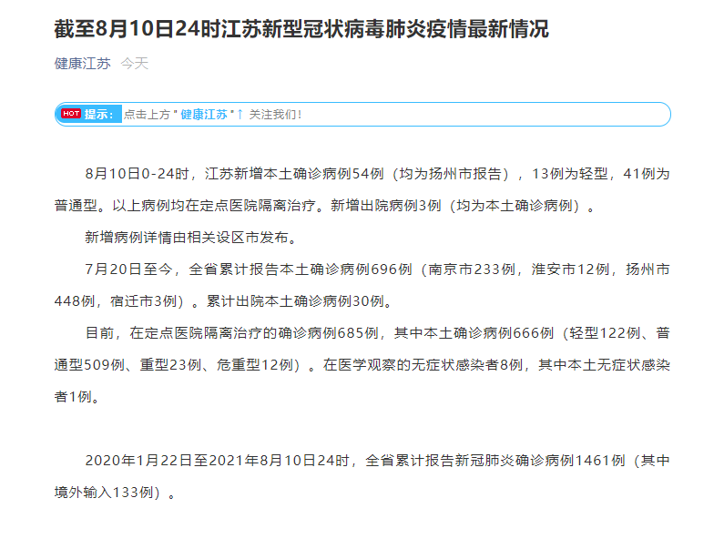 江苏10日新增本土确诊病例54例 均为扬州市报告