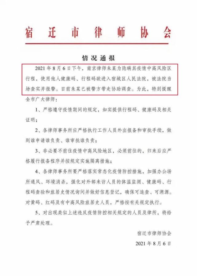 南京一律师隐瞒行程，使用他人健康码和行程码，被当场查实并报警