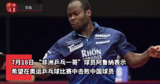 豪言击败中国男乒的阿鲁纳是谁 非洲乒乓一哥表现曾令人瞩目!