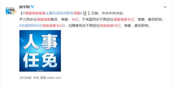 福建、海南省委书记调整 两省新任书记是谁？