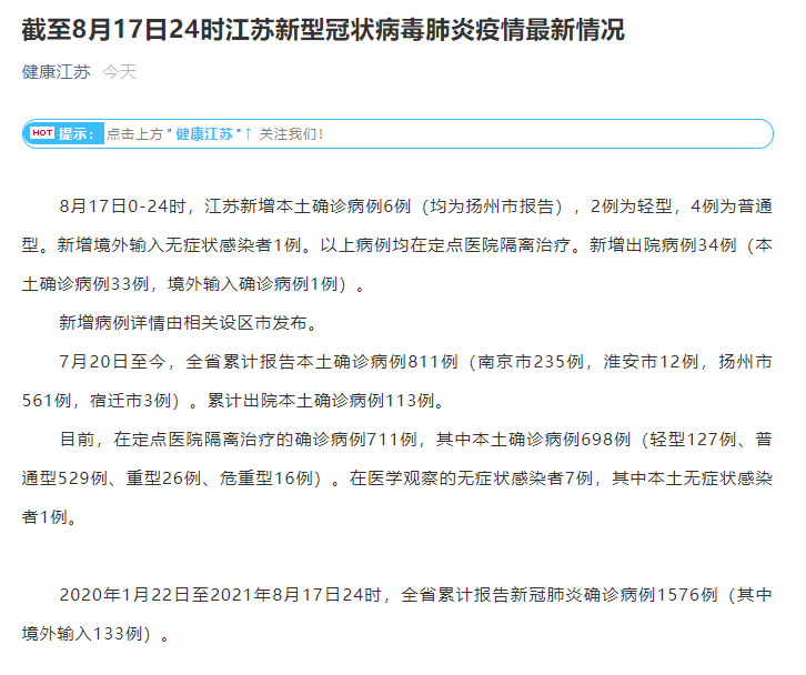 江苏17日新增本土确诊病例6例，均为扬州市报告