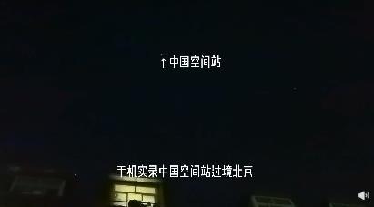 网友拍到中国空间站从头顶飞过 什么场面？？