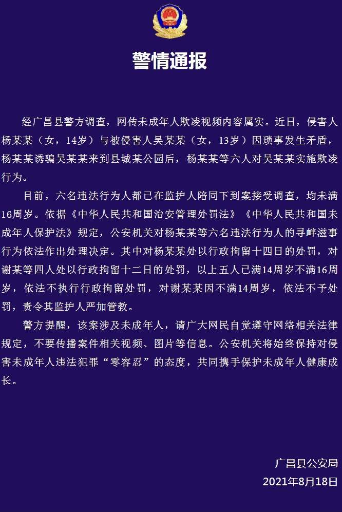 江西广昌警方通报女生遭6人围殴：涉事人员均未成年