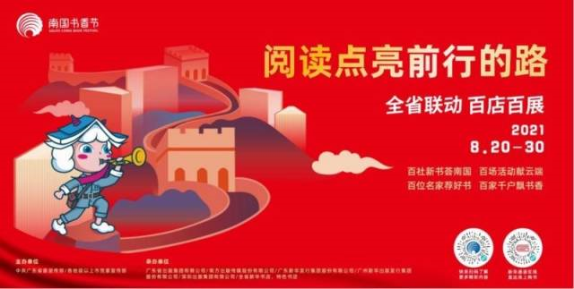 2021南国书香节将于8月20日开幕，在全省设立321家分会场