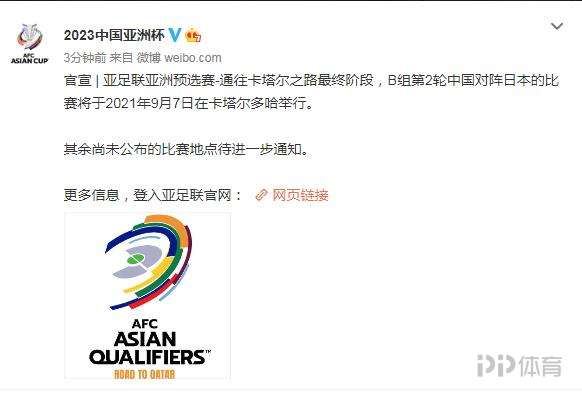 亚足联官方：中国对阵日本的比赛将于9月7日在多哈进行