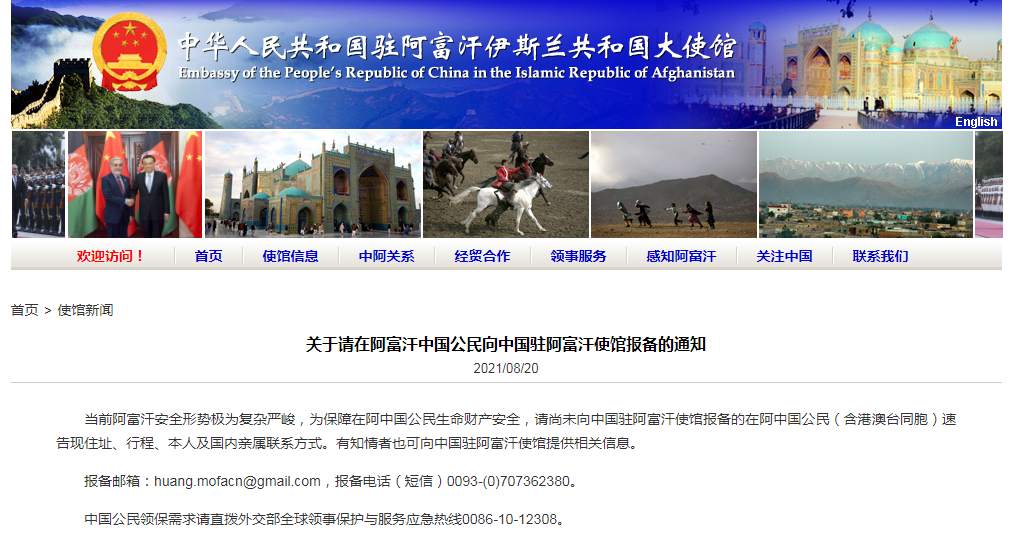 中国驻阿富汗使馆请在阿中国公民报备信息