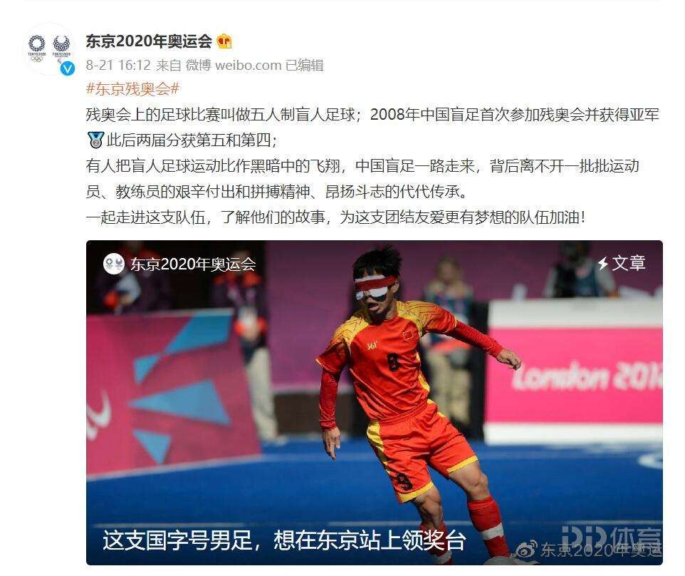 中国盲足主帅：东京残奥会目标是至少登上领奖台