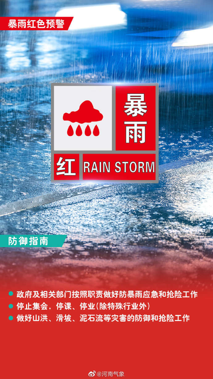 郑州发暴雨红色预警，未来3小时降水量或超100毫米