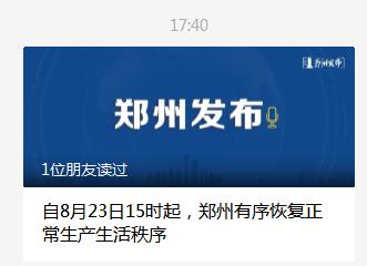 自8月23日15时起，郑州有序恢复正常生产生活秩序