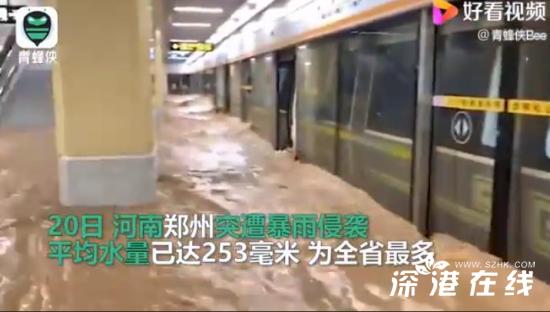 郑州特大暴雨 地铁站被倒灌 这是什么场面【图】