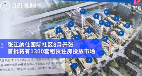 上海首个租赁式住宅8月开放 具体房价金额多少