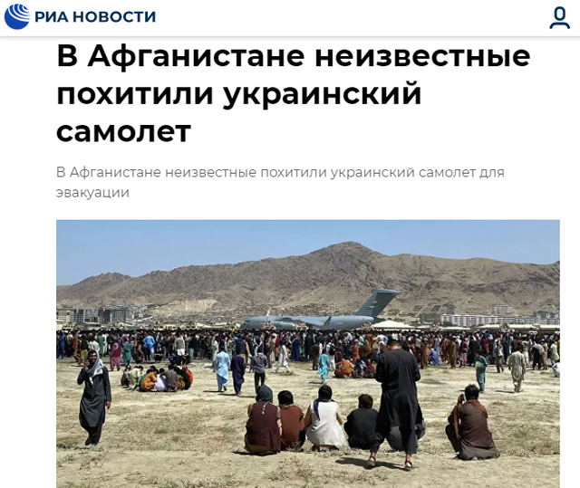 俄媒：乌克兰从阿富汗撤侨飞机遭不明人员劫持