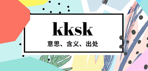 kksk是什么意思网络,kksk是啥梗及出处介绍