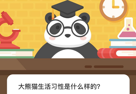 大熊猫生活习性是什么样的,森林驿站每日一题答案