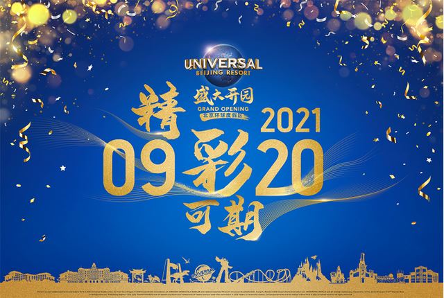 北京环球度假区9月20日正式开放 9月1日开启试运行