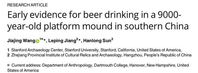 在桥头遗址，9千年前南方人喝啤酒证据被发现