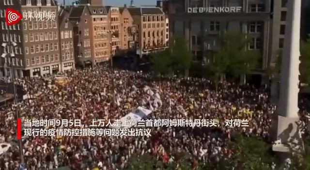 荷兰约5万人上街抗议现行防疫措施 示威者基本不戴口罩