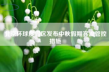 北京环球度假区发布中秋假期客流管控措施