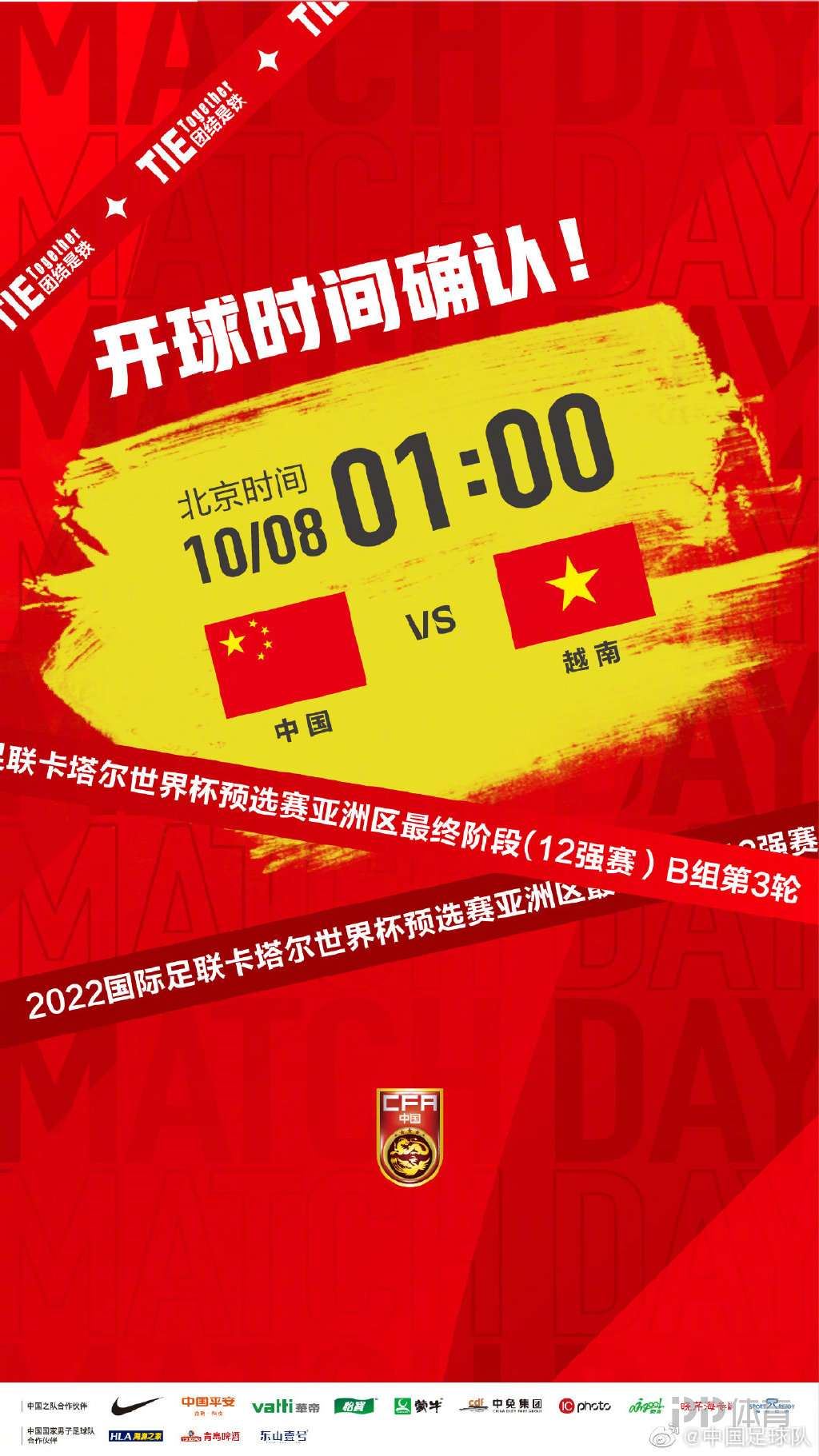 国足官方确认：对阵越南将于北京时间10月8日1:00进行