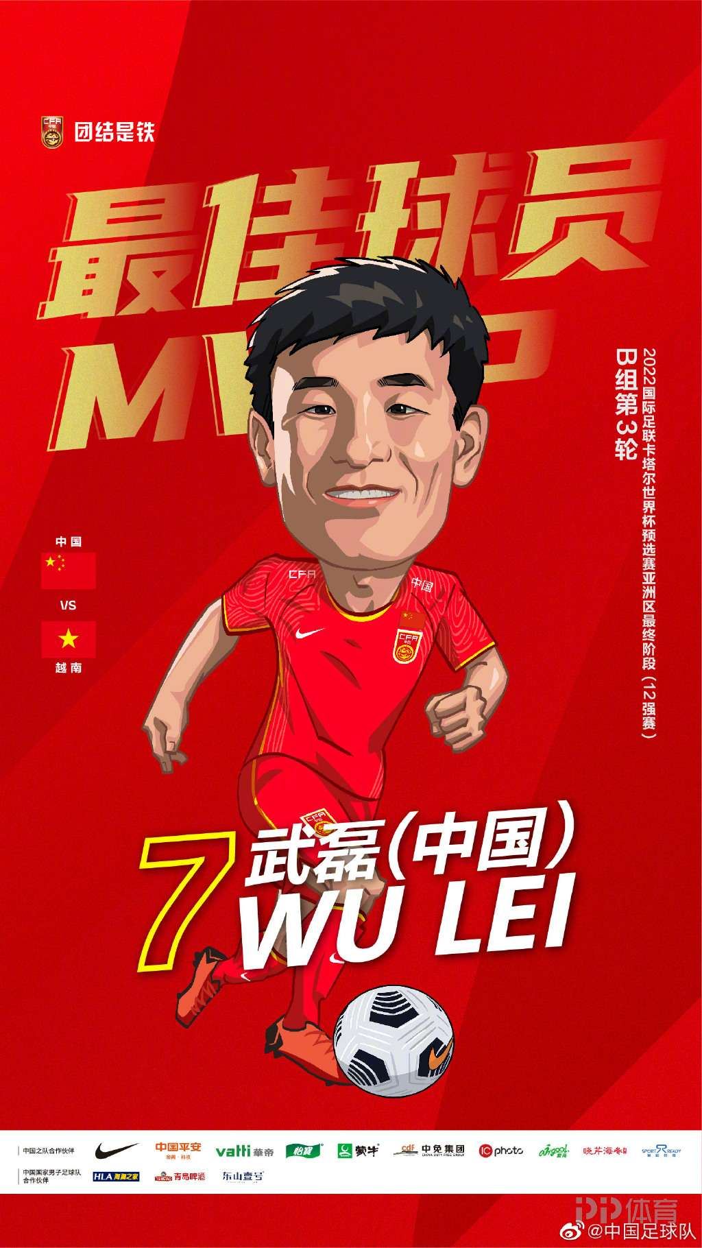 国足官方：武磊当选中国3-2越南全场最佳球员