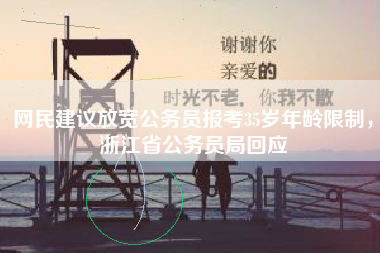 网民建议放宽公务员报考35岁年龄限制，浙江省公务员局回应