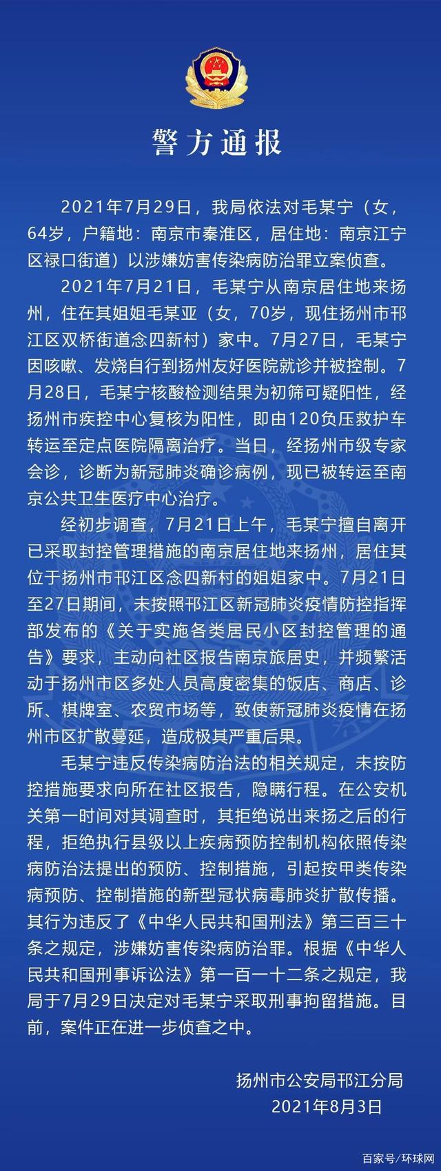 女子隐瞒南京行程致扬州疫情被立案 擅离南京来扬州多次外出致疫情蔓延